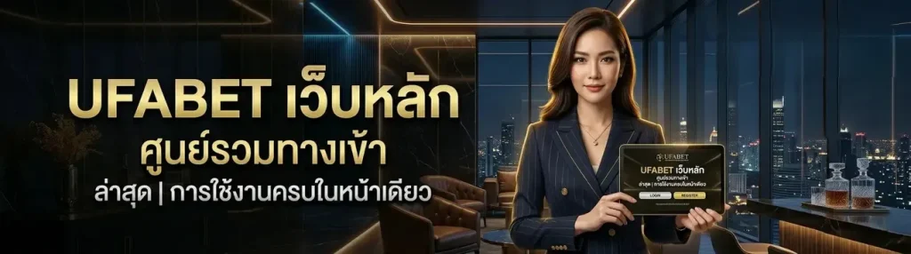 เข้าสู่ระบบ ยู ฟ่า เบ ท มือ ถือ