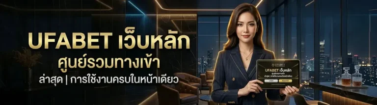 เข้าสู่ระบบ ยู ฟ่า เบ ท มือ ถือ